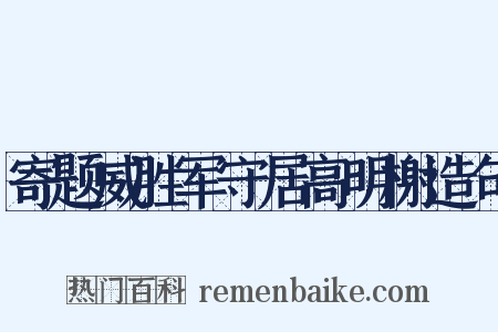 寄题威胜军守居高明榭造句是什么意思的图片